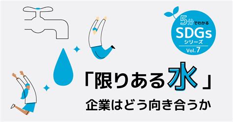 水業|世界における水問題とSDGs。約100兆円の水ビジネス世界市場。